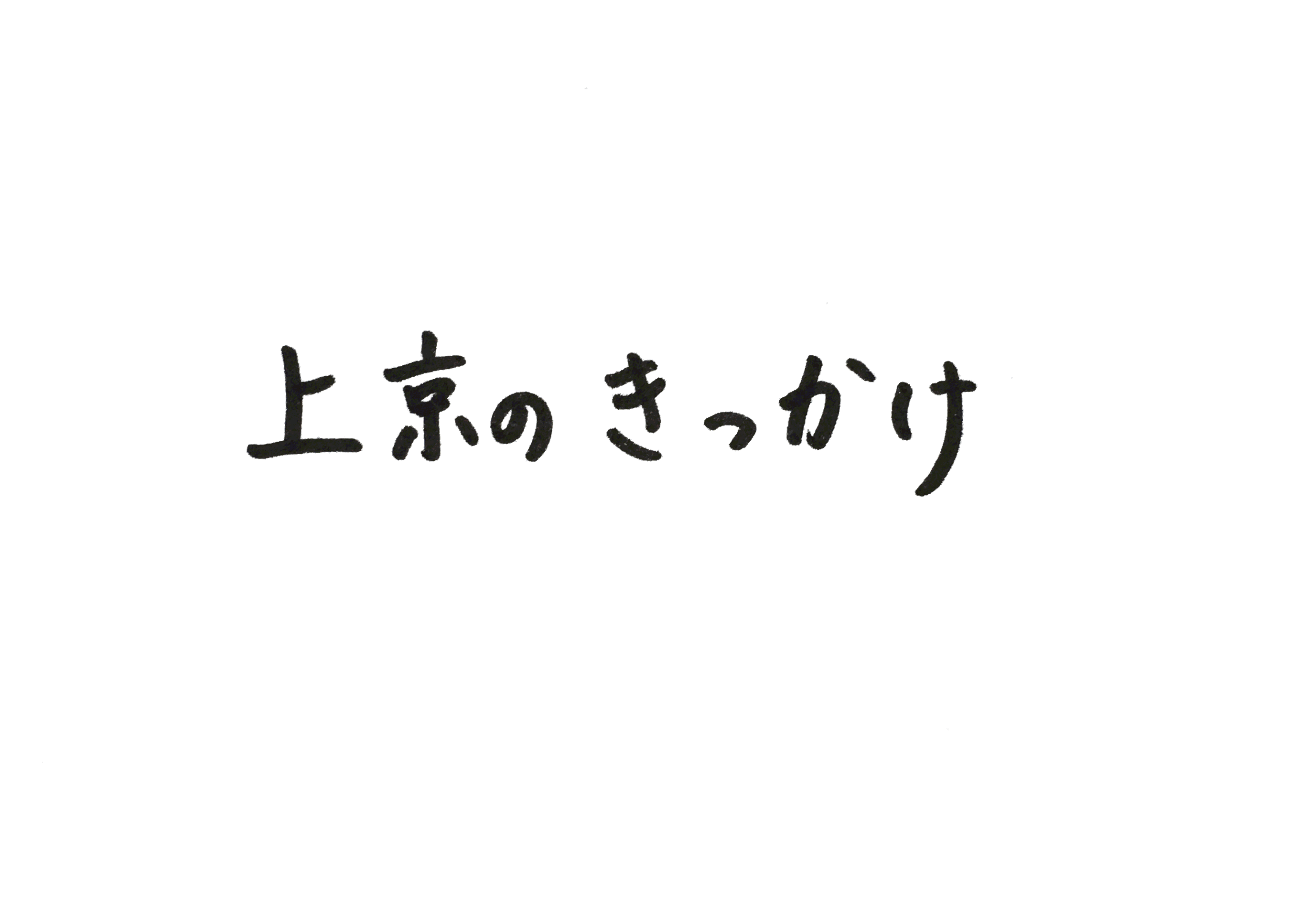 上京のきっかけ