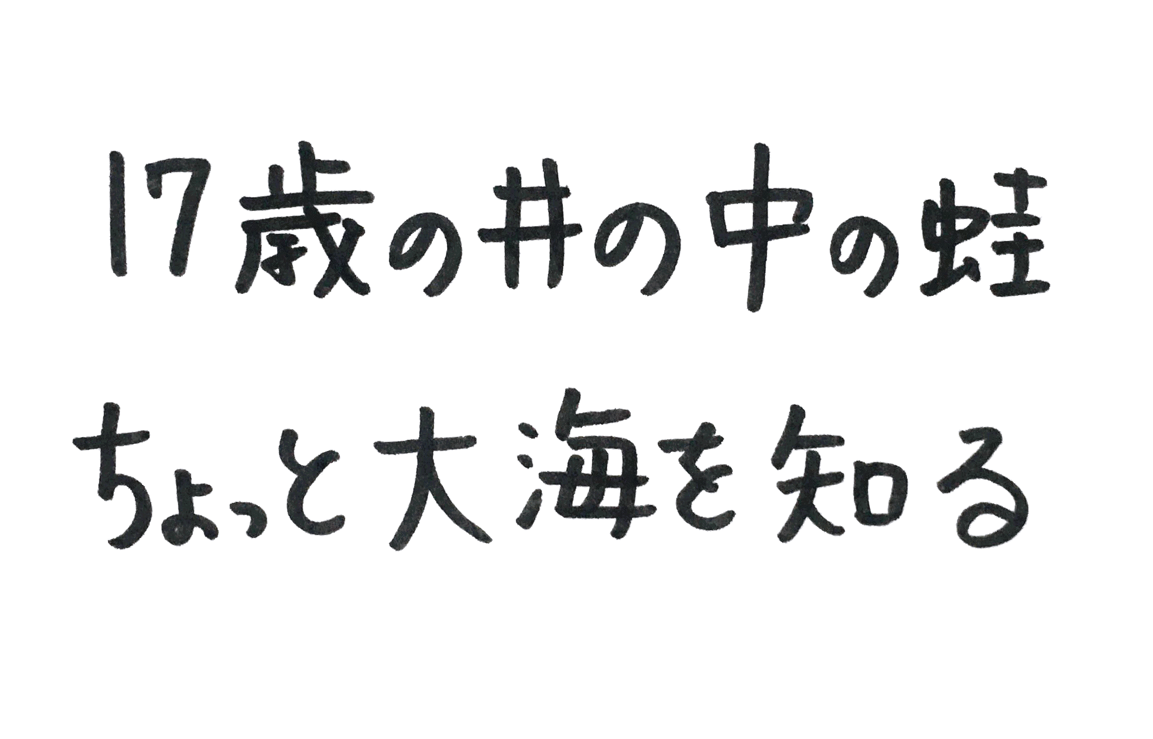 17歳の井の中の蛙ちょっと大海を知る