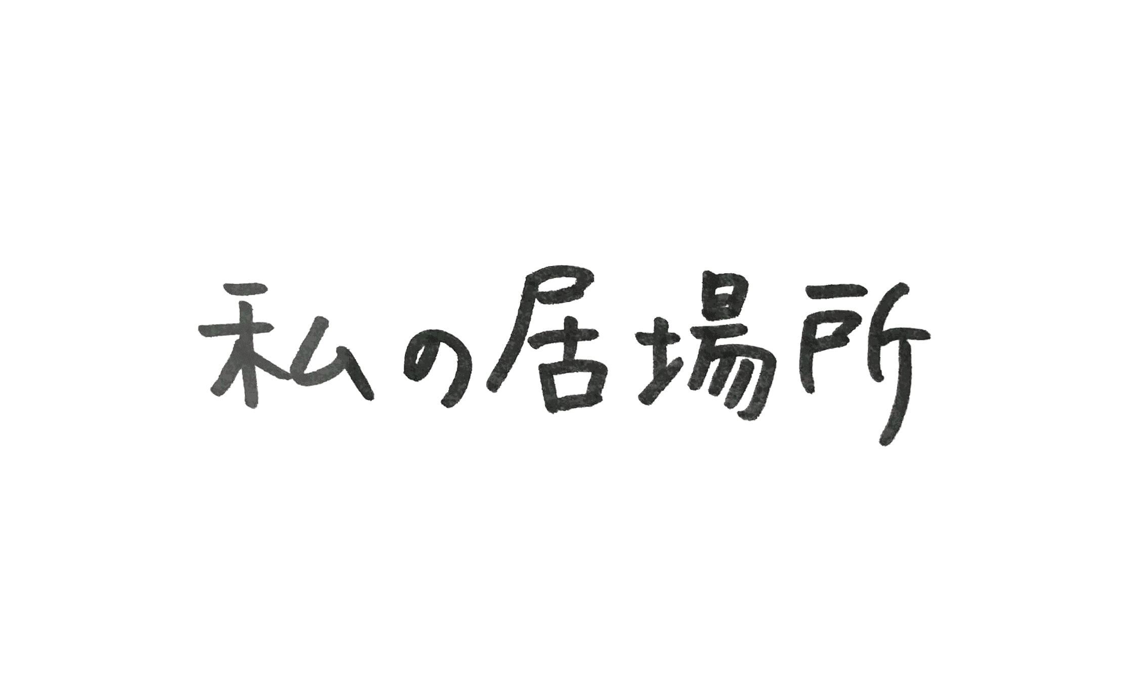私の居場所