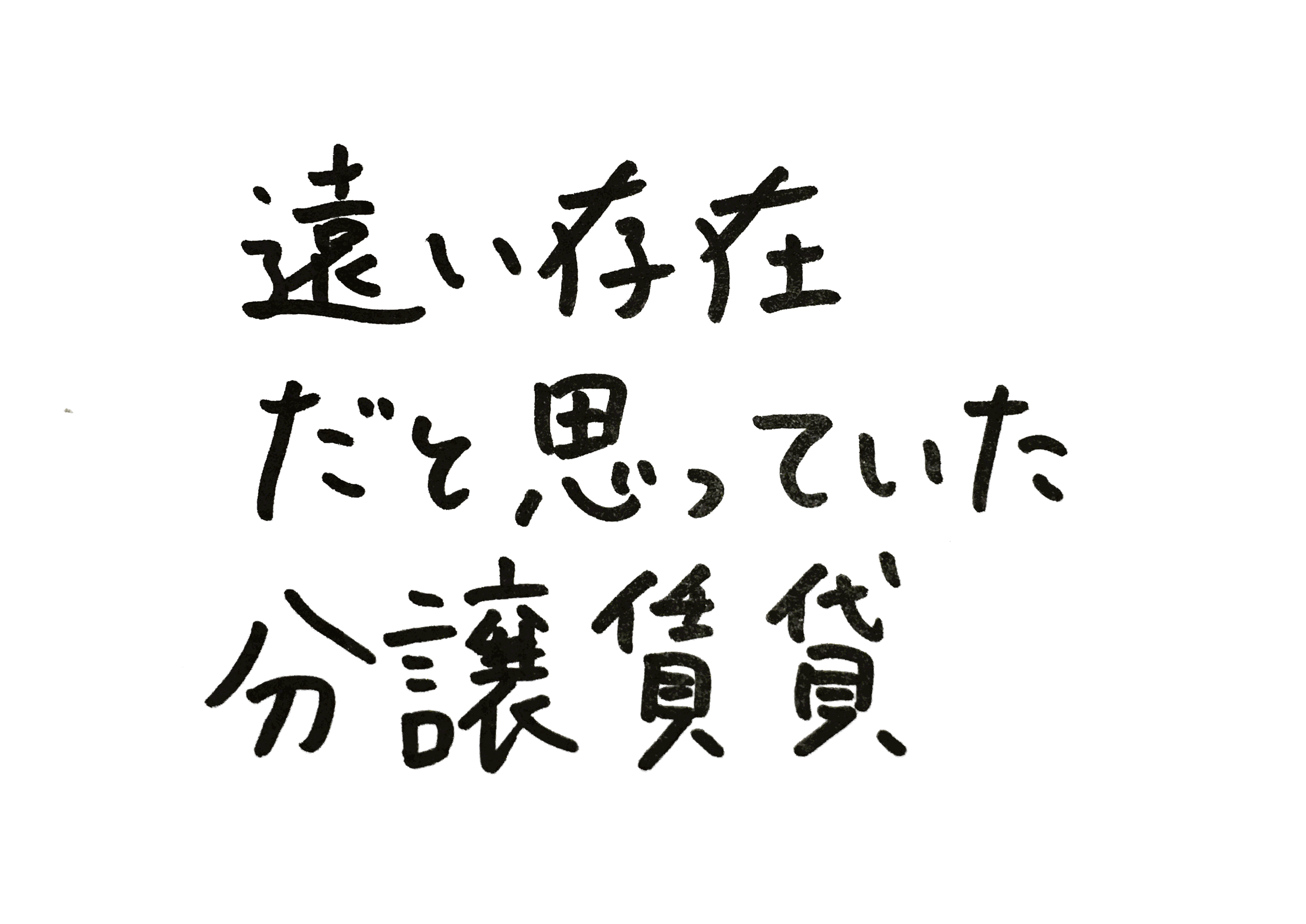 遠い存在だと思っていた分譲賃貸