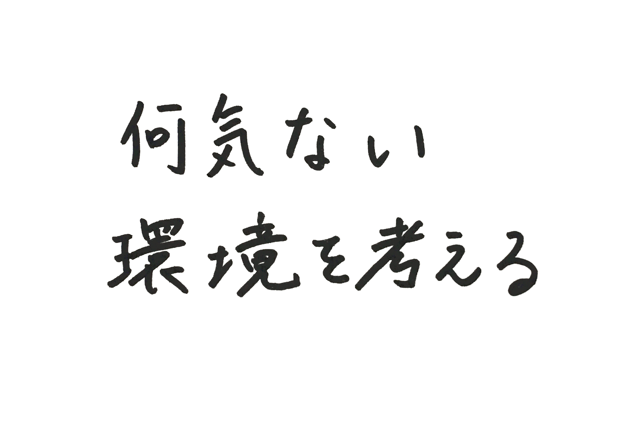 何気ない環境を考える