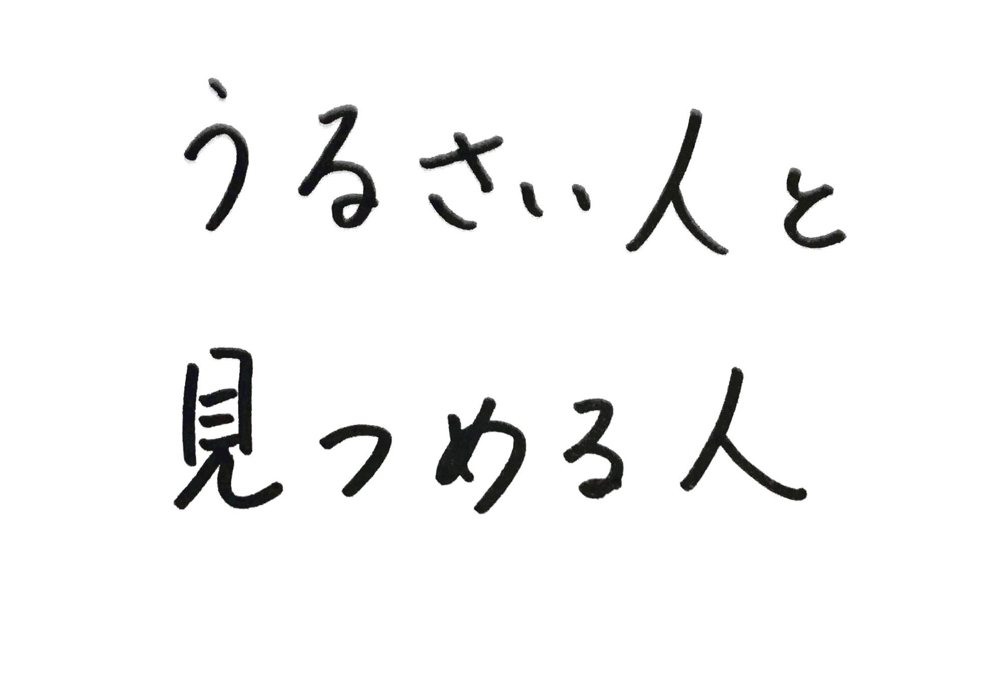 うるさい人と見つめる人