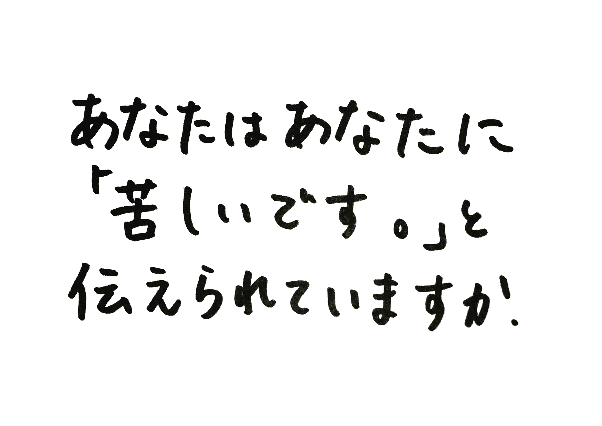 あなたはあなたに「苦しいです。」と伝えられていますか