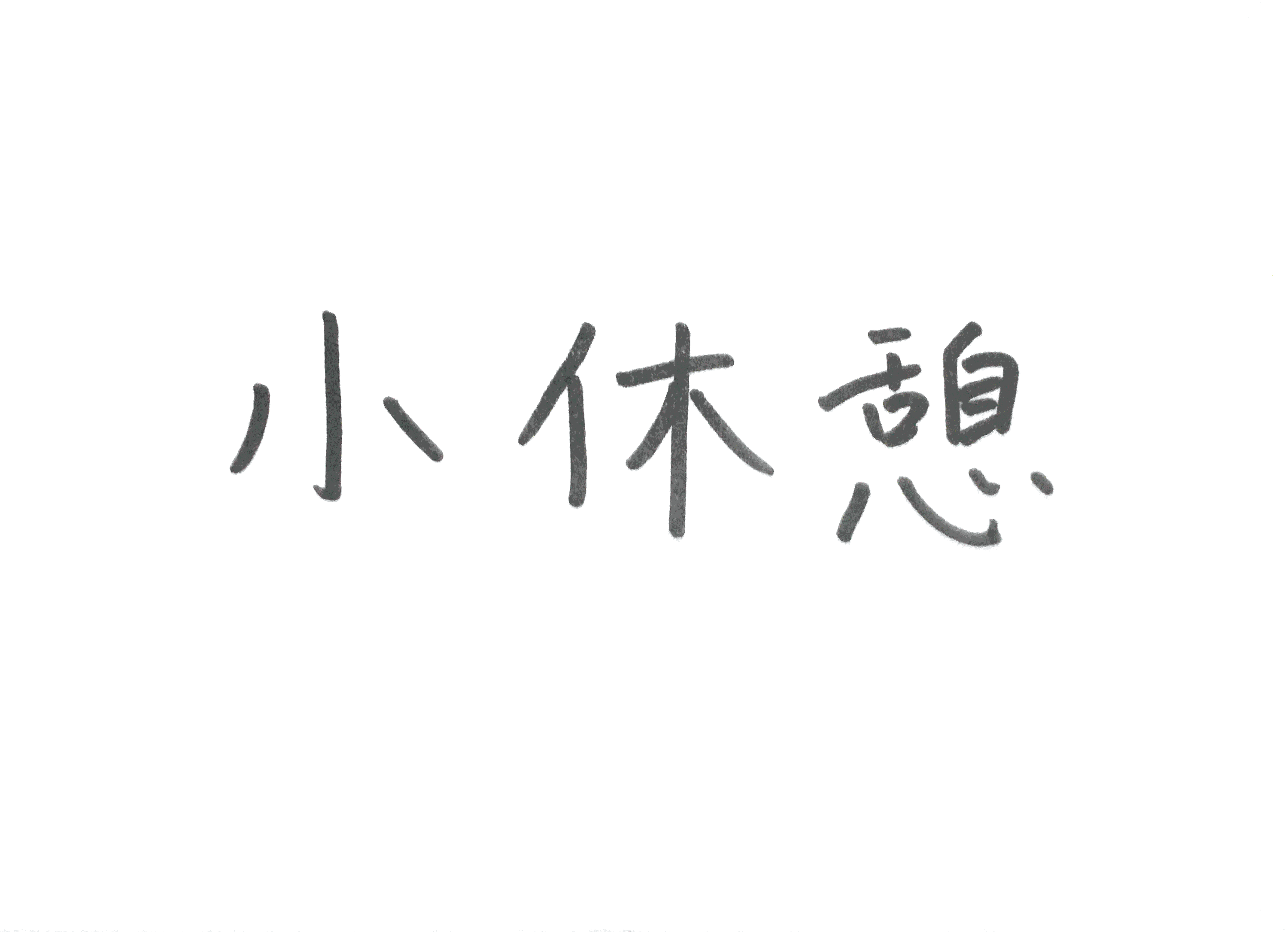 小休憩