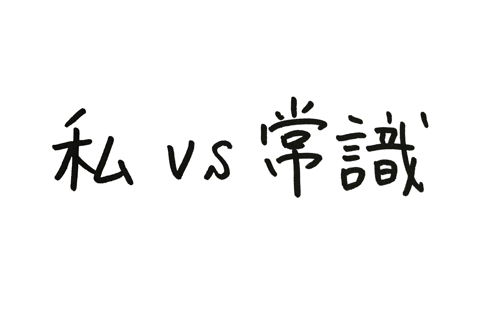 私VS常識