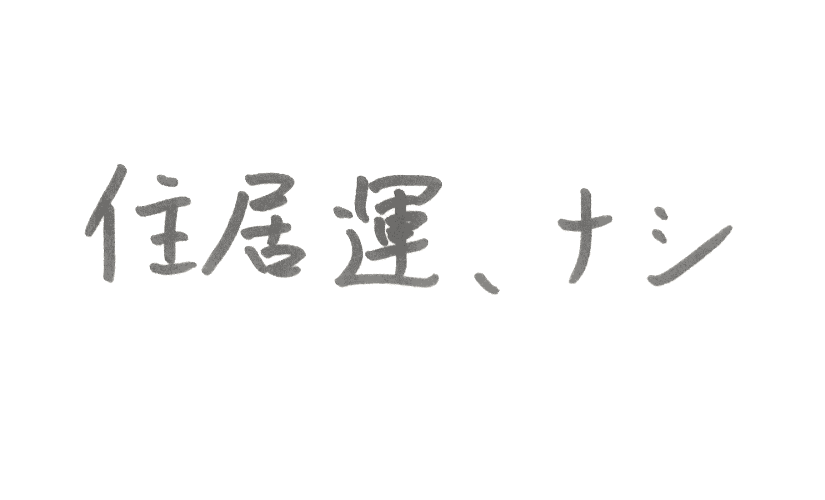 住居運、ナシ