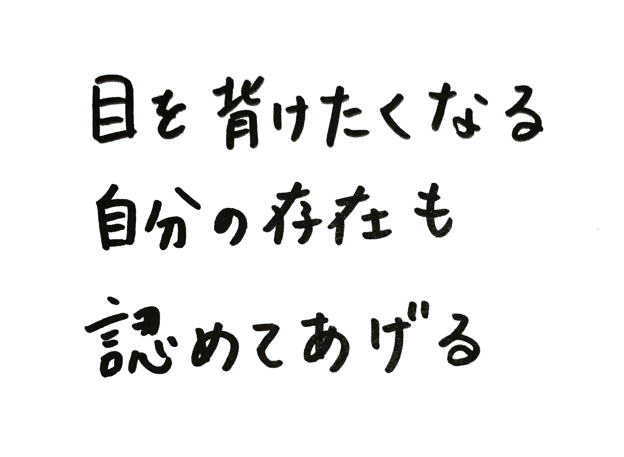 目を背けたくなる自分の存在も認めてあげる