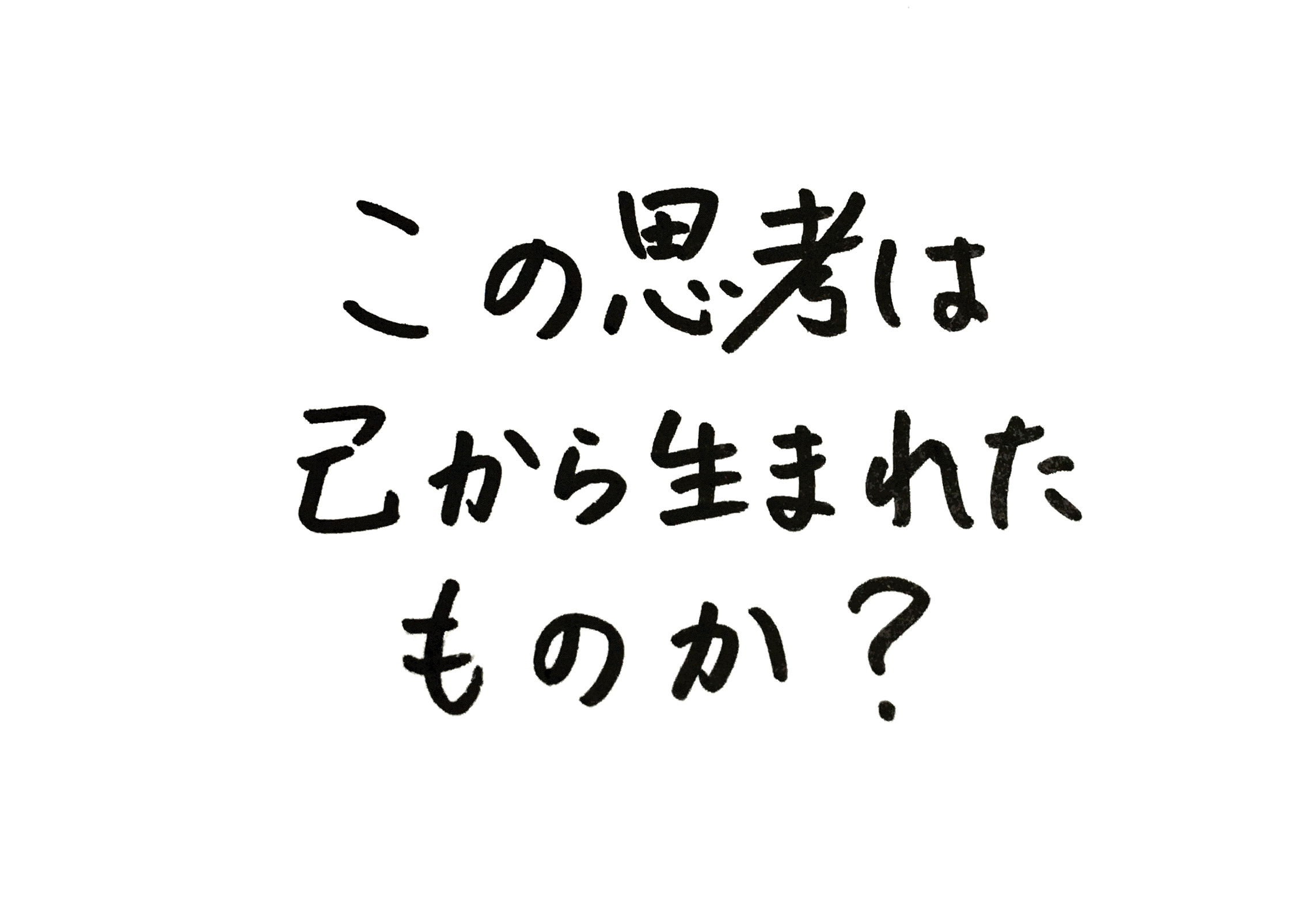 この考えは己から生まれたものか？