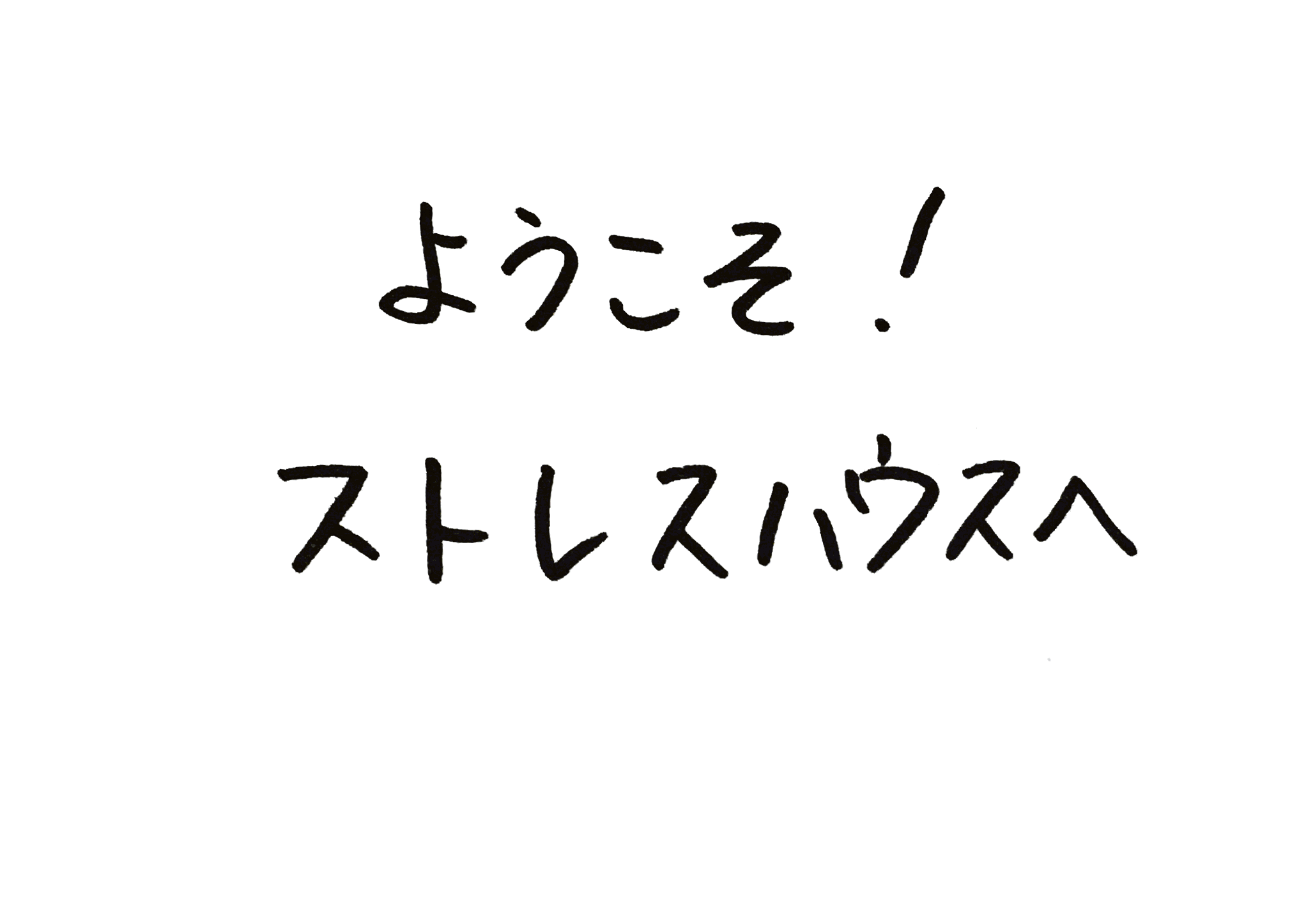 ようこそ！ストレスハウスへ