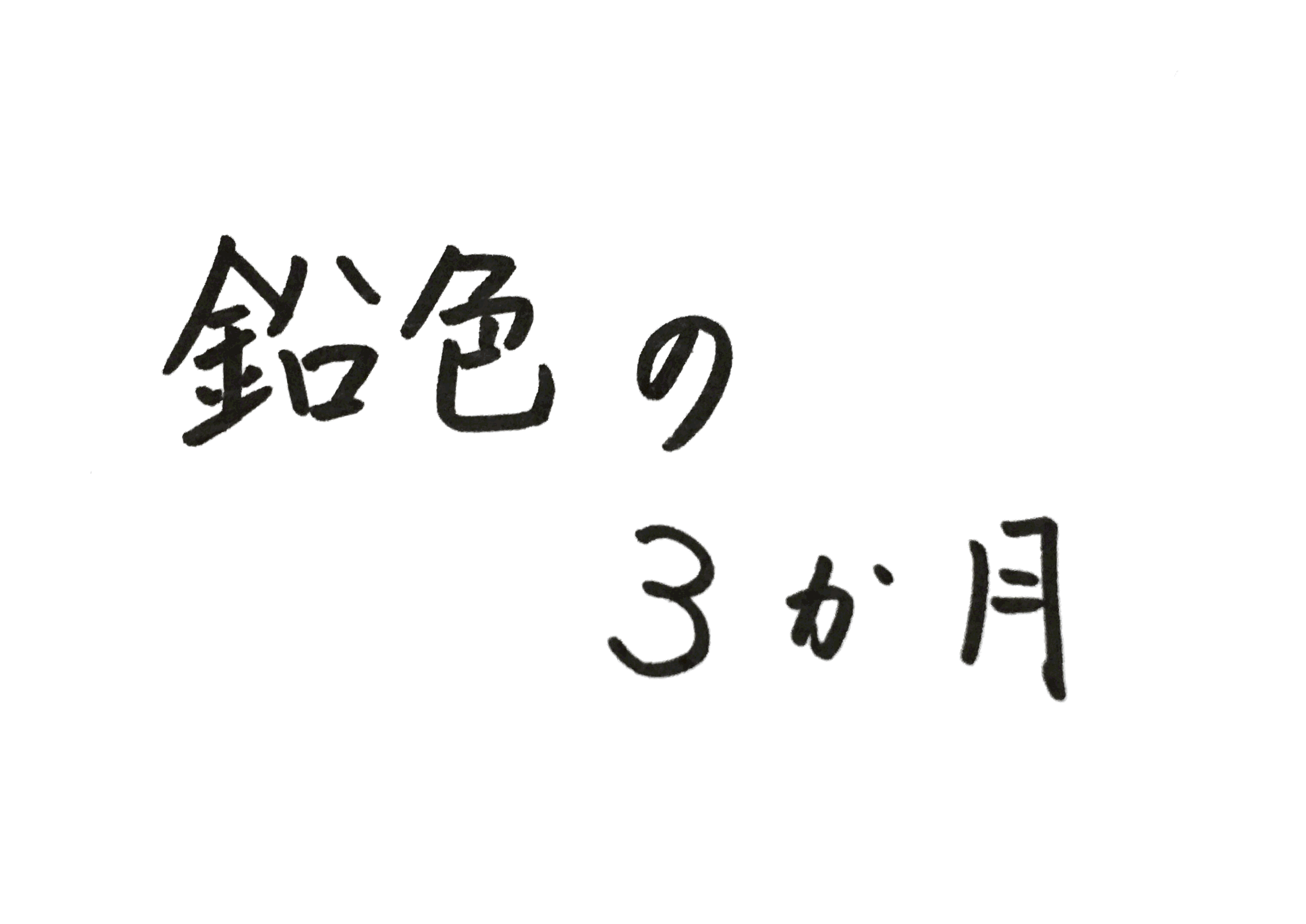 鉛色の3か月