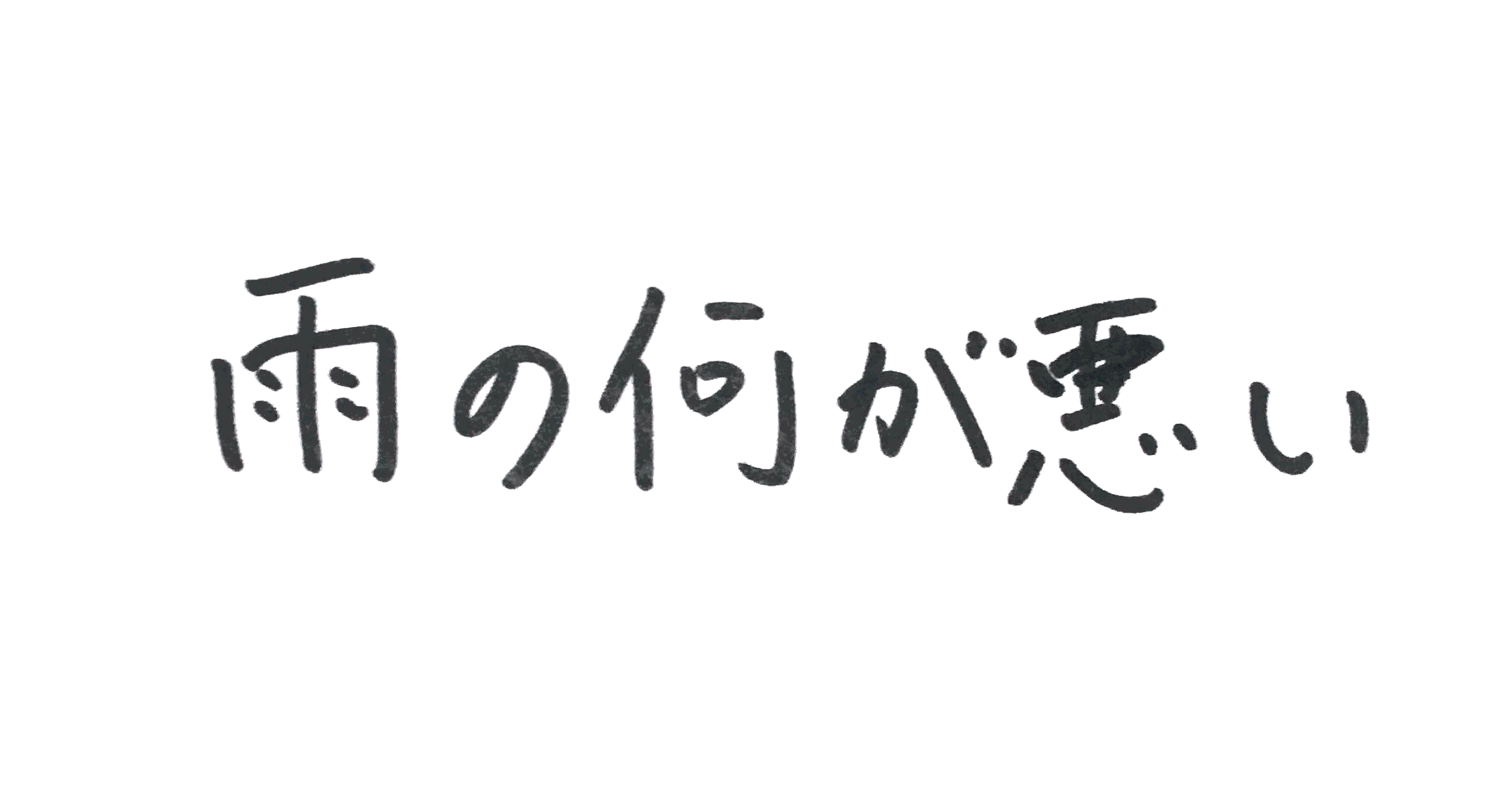 雨の何が悪い
