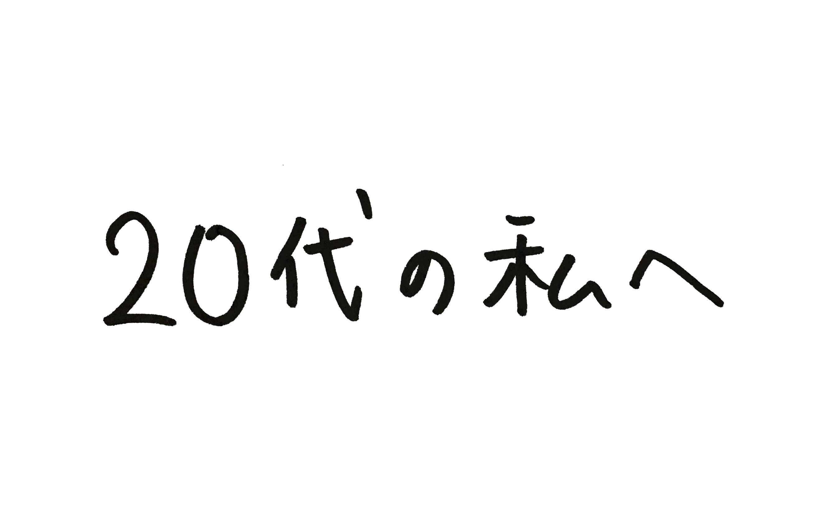 20代の私へ