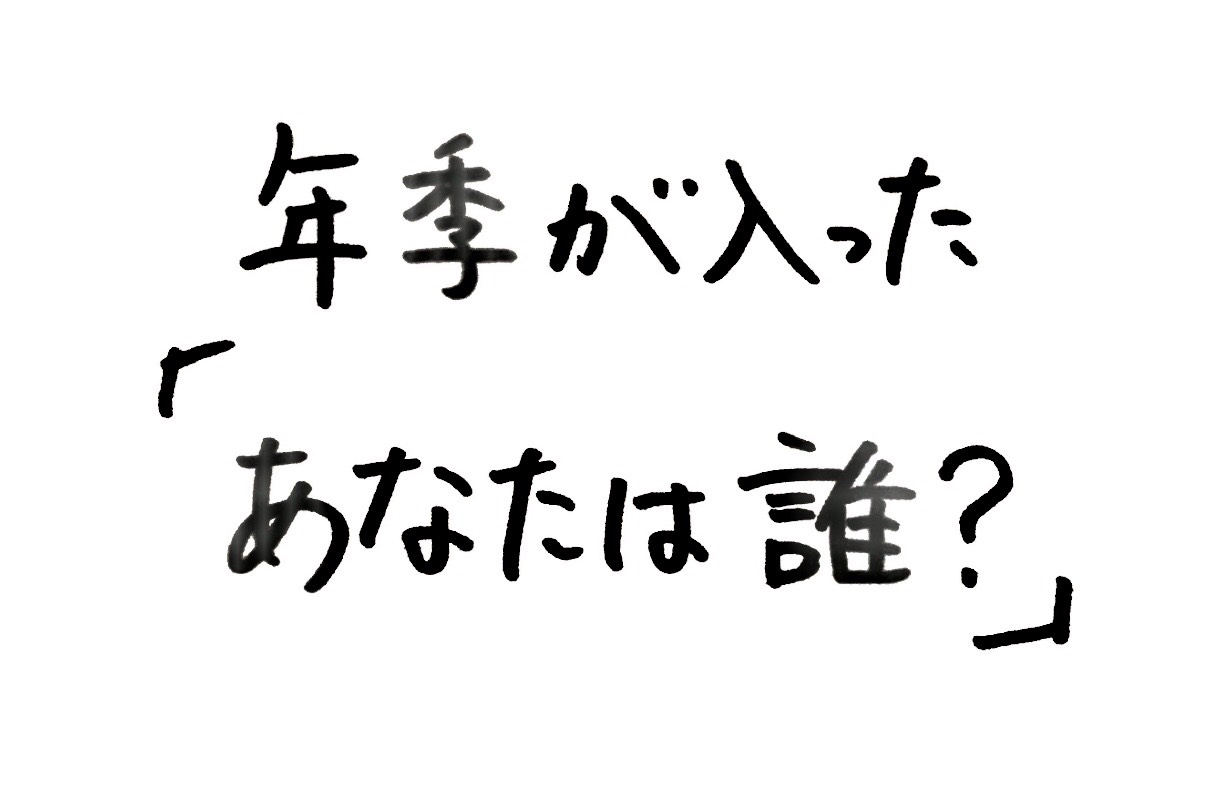 年季の入った「あなた誰？」