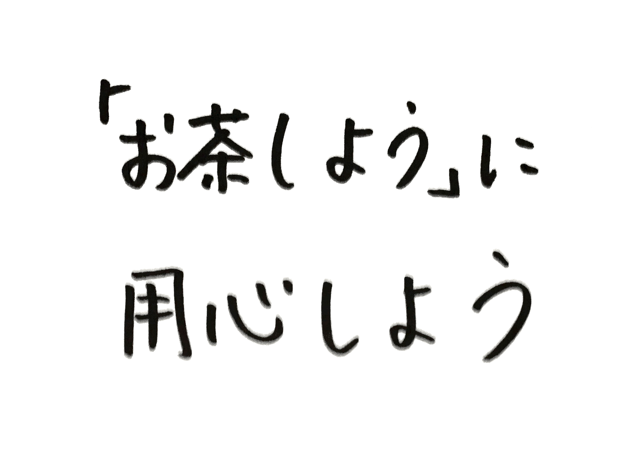 「お茶しよう」に用心しよう
