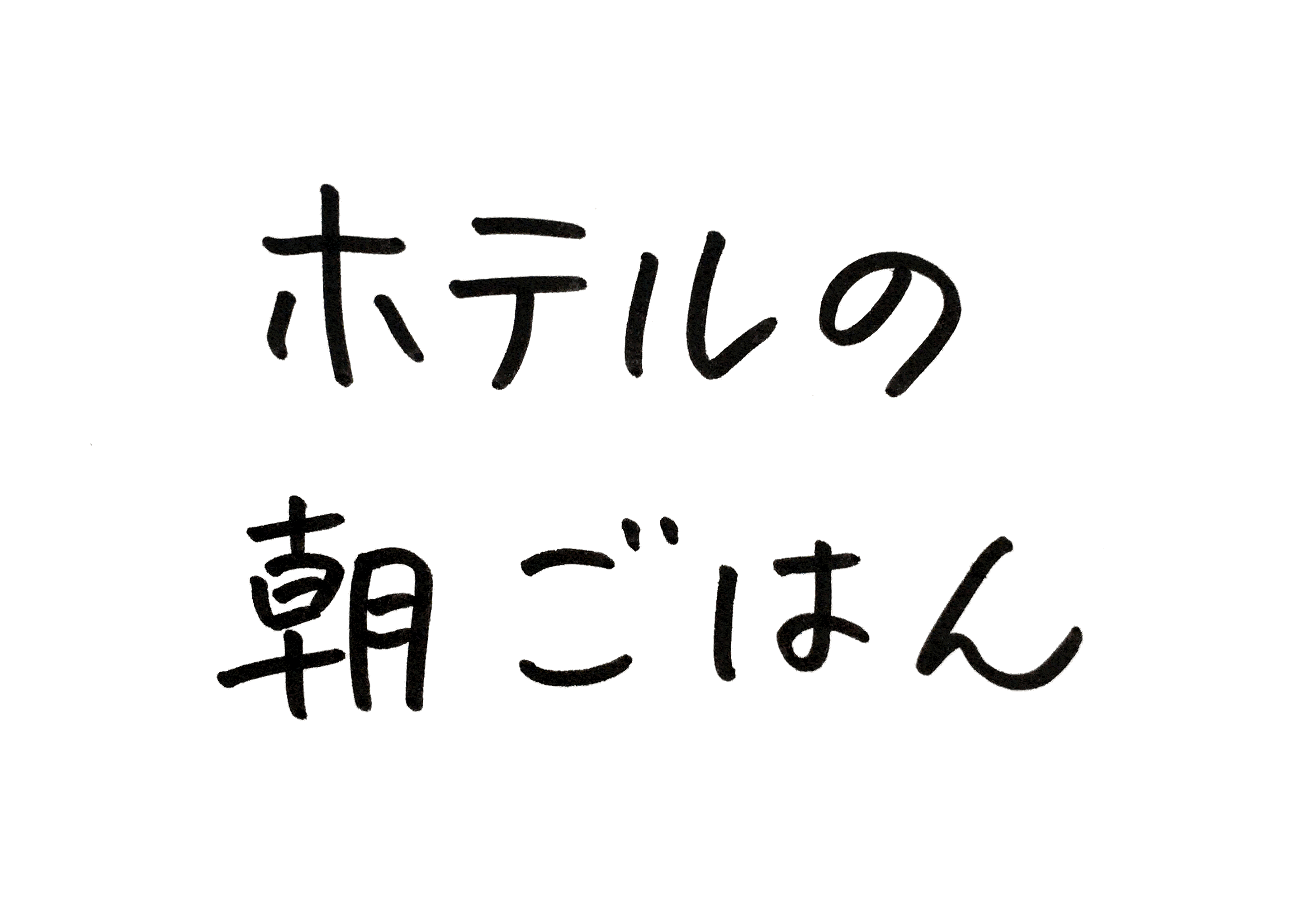 ホテルの朝ごはん