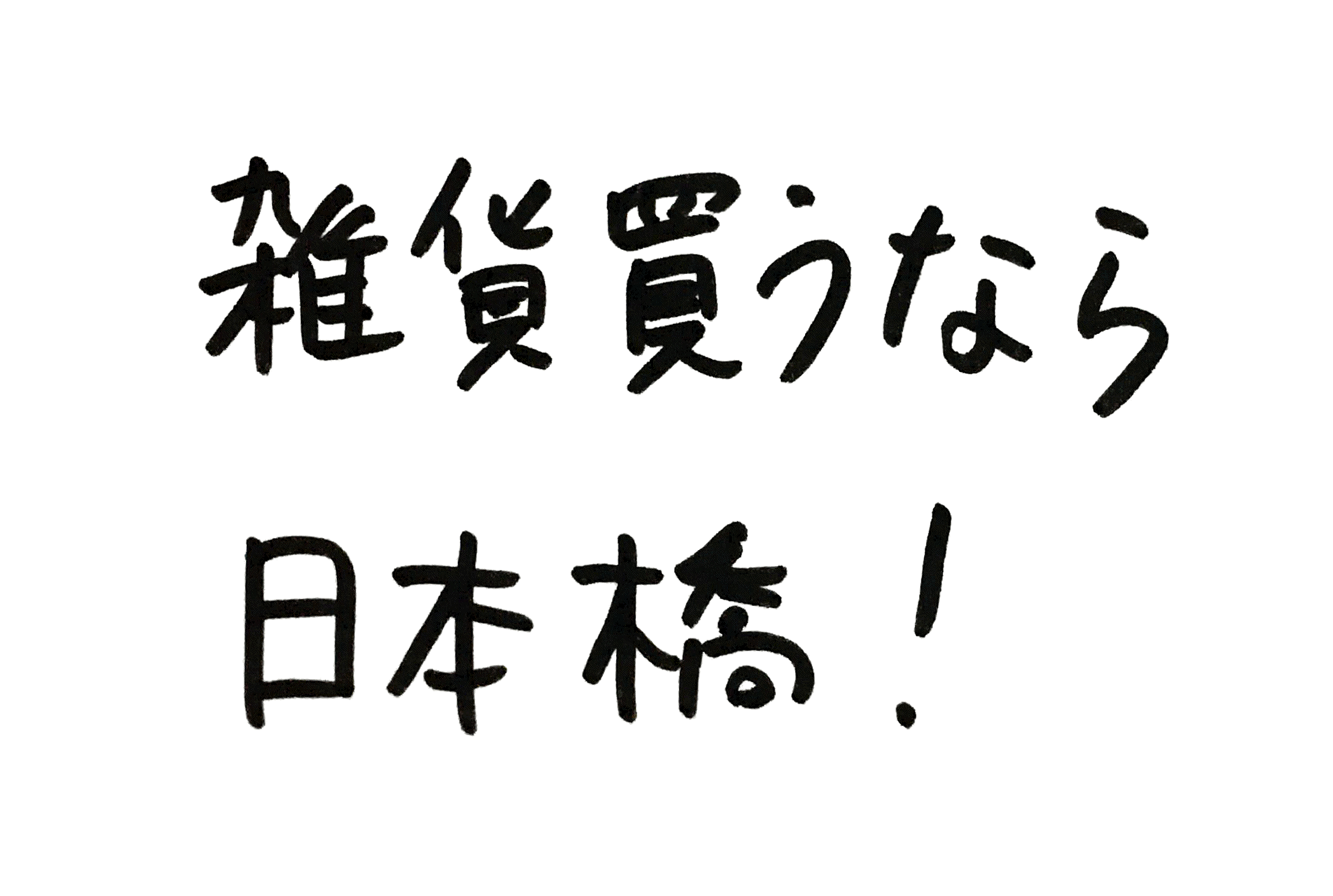 雑貨買うなら日本橋！