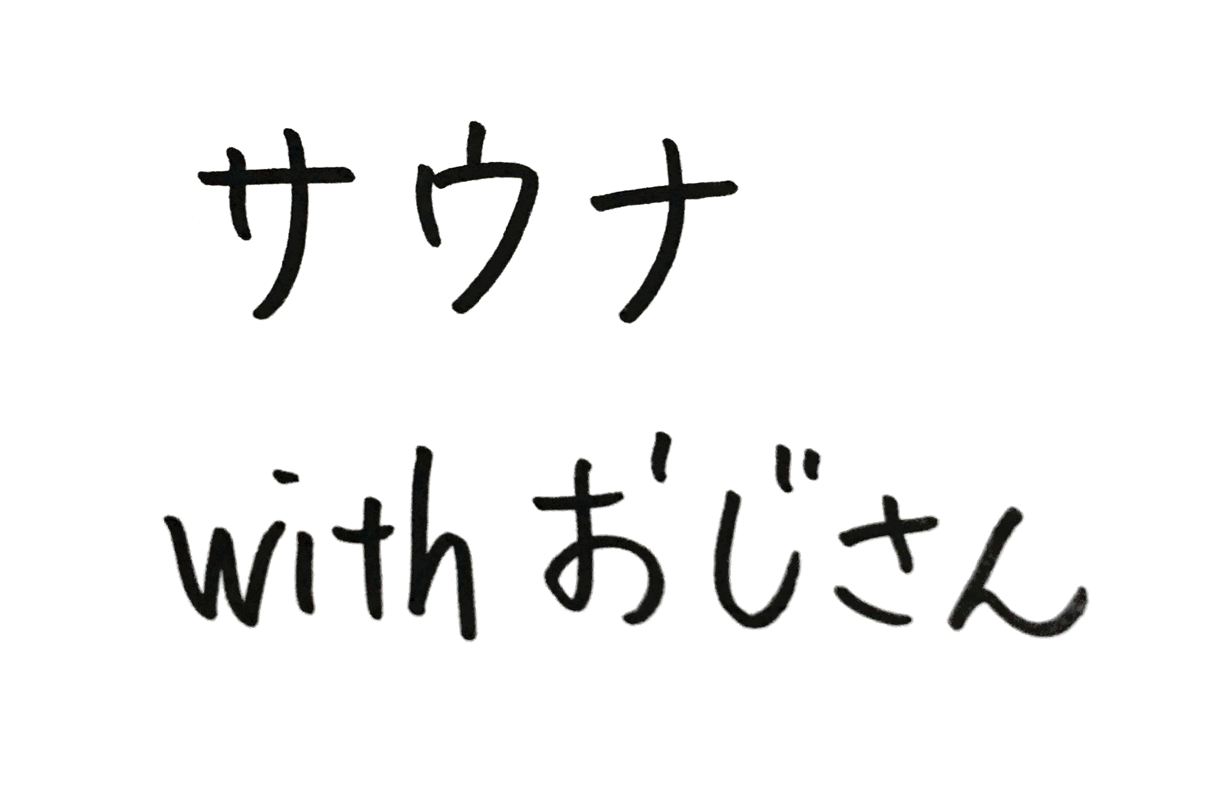 サウナwithおじさん