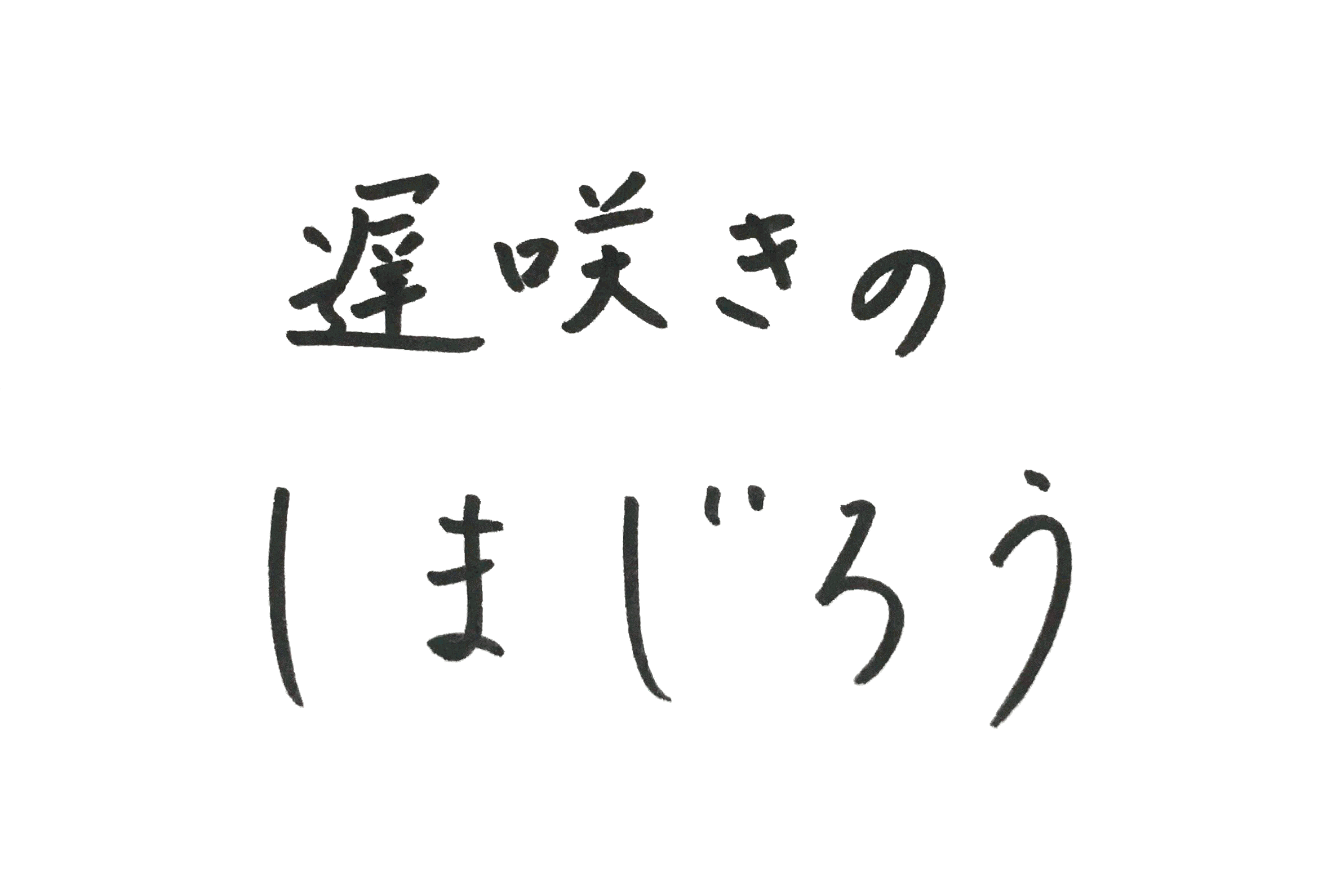 遅咲きのしまじろう