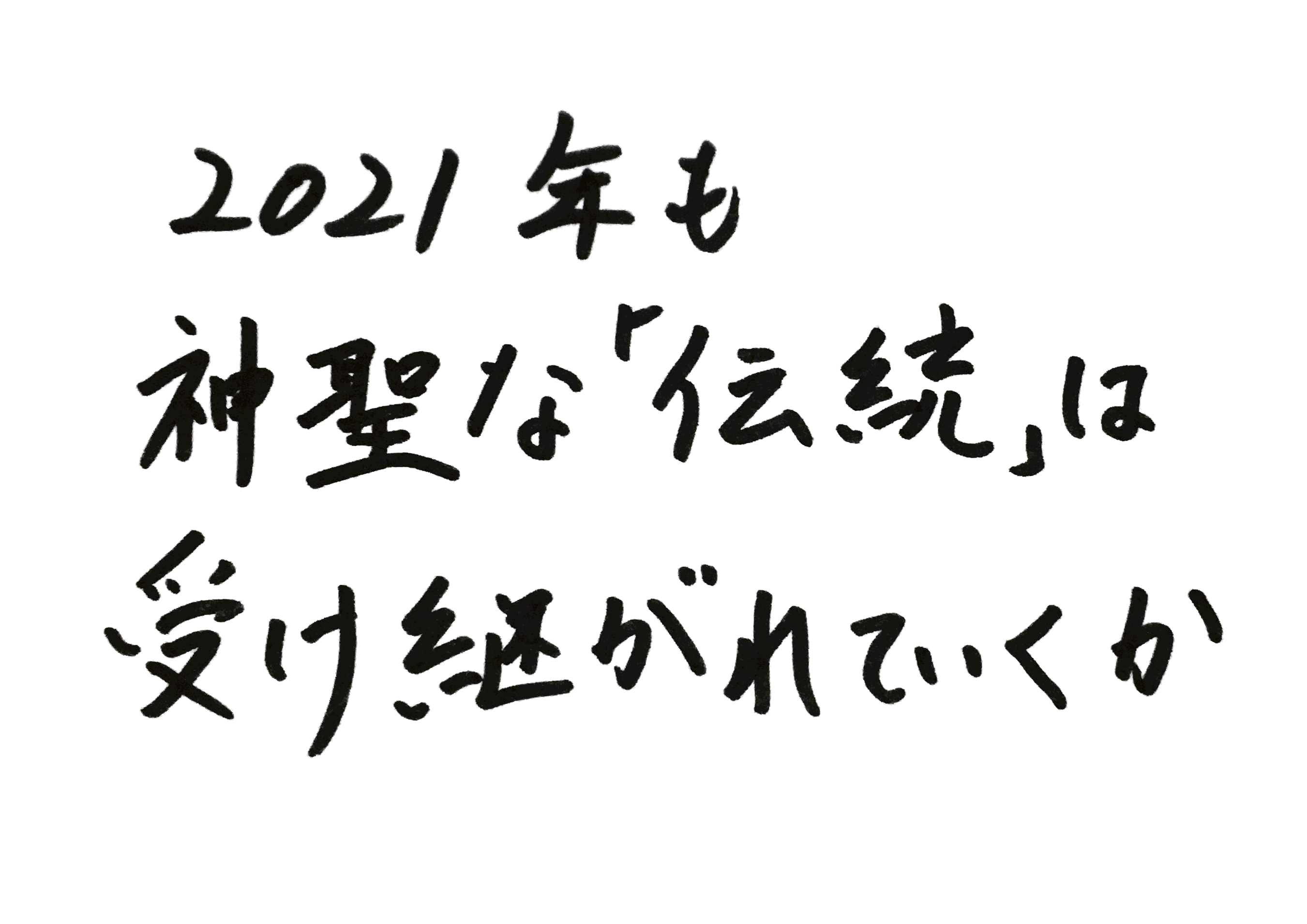 2021年も神聖な「伝統」は受け継がれていくか