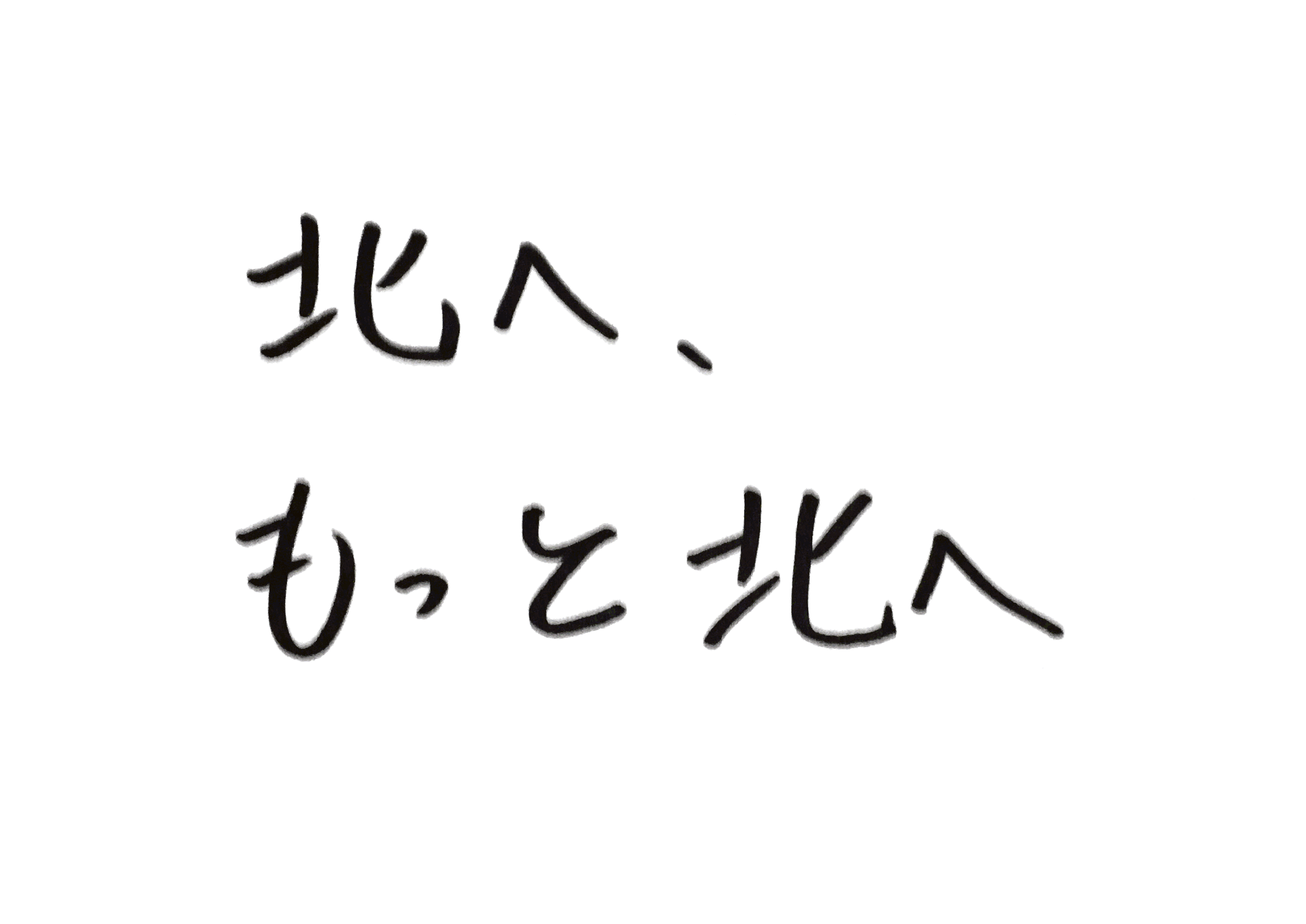 北へ、もっと北へ
