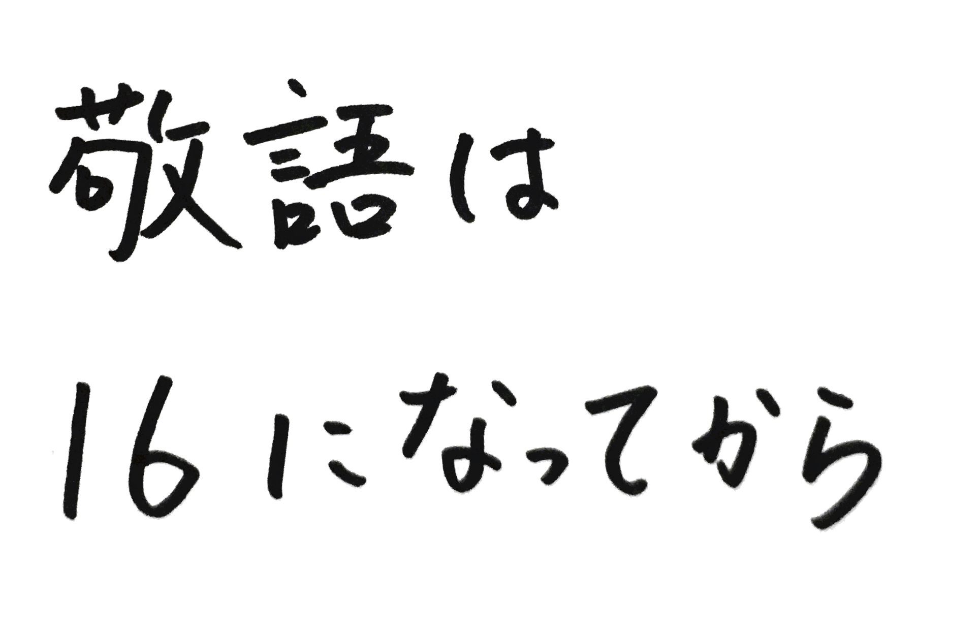 敬語は16になってから