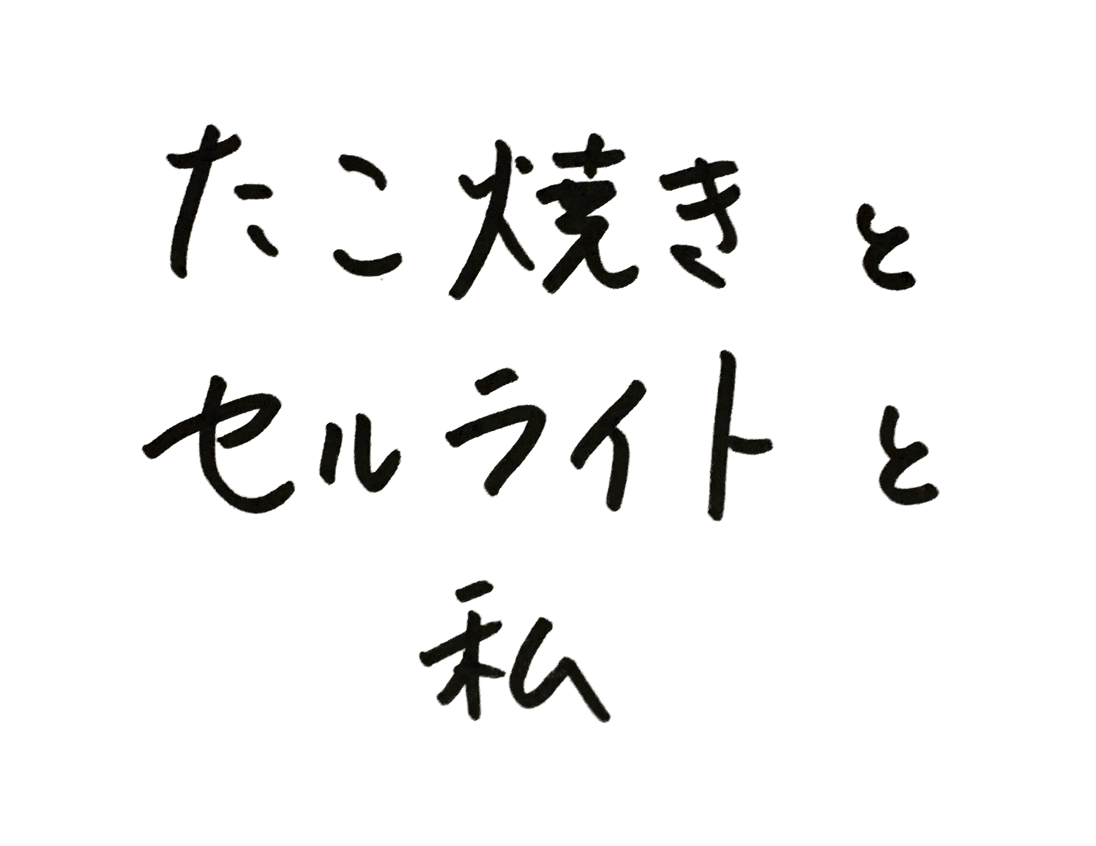 たこ焼きとセルライトと私