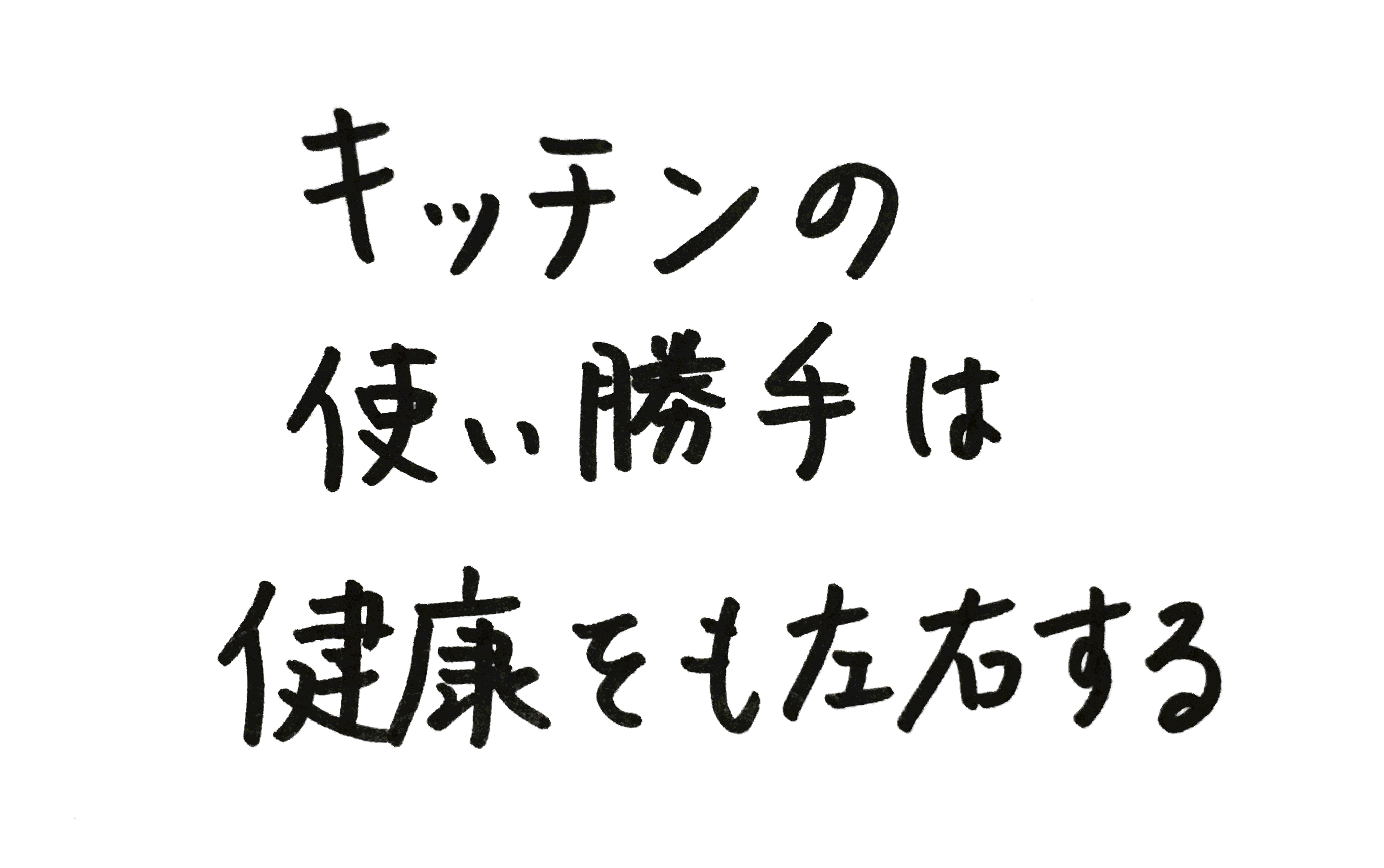キッチンの使い勝手は健康をも左右する