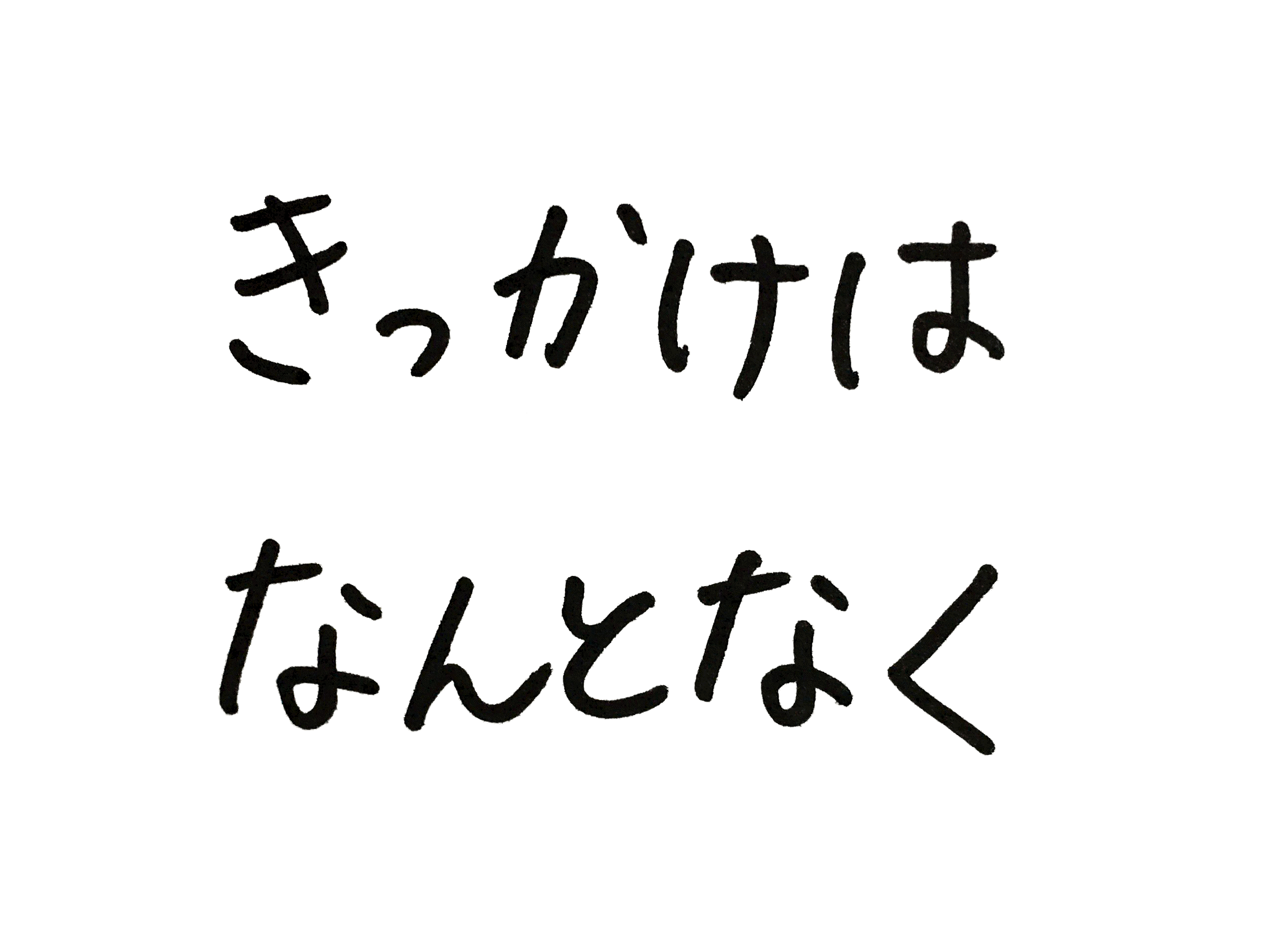 きっかけはなんとなく