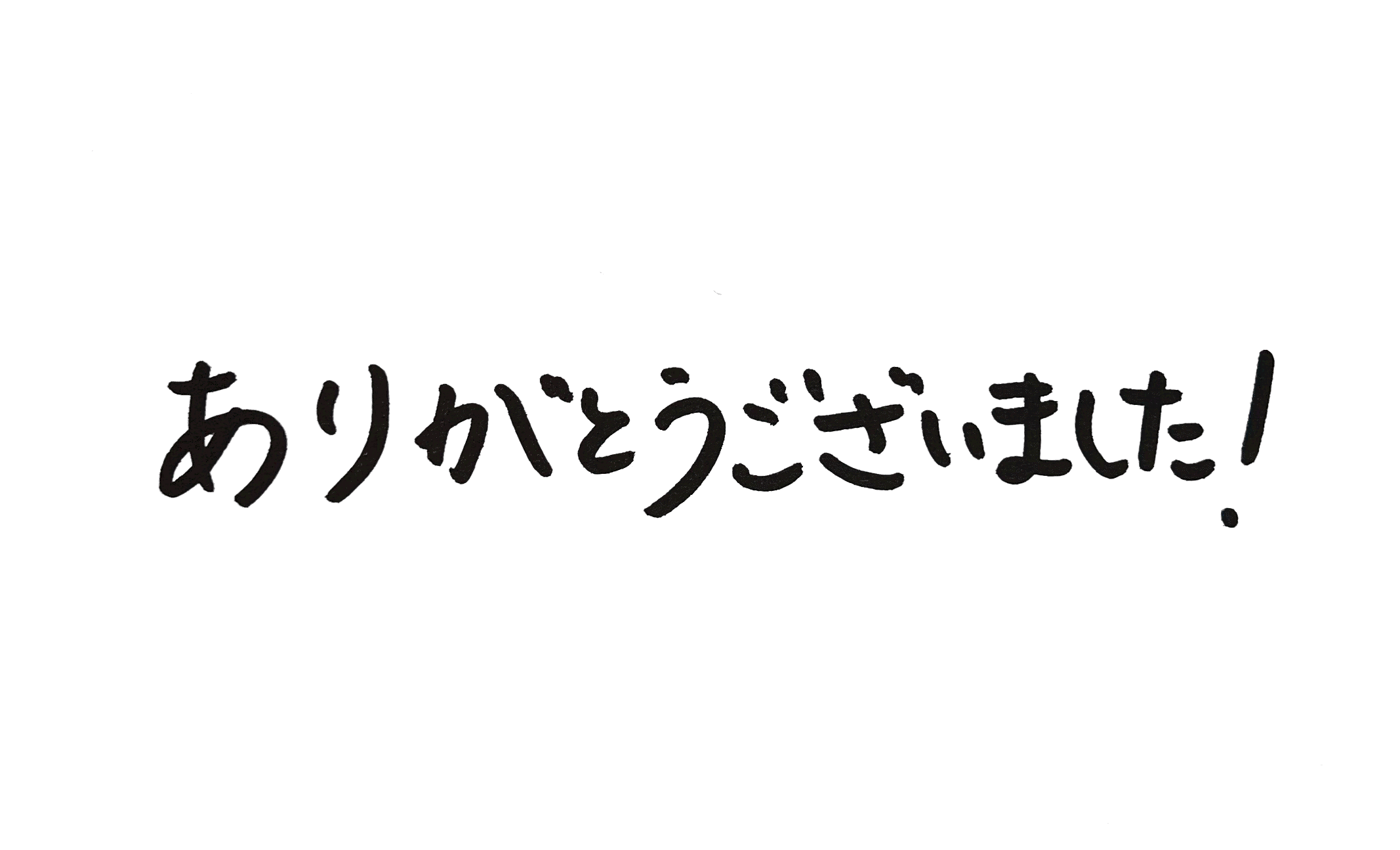 ありがとうございました！
